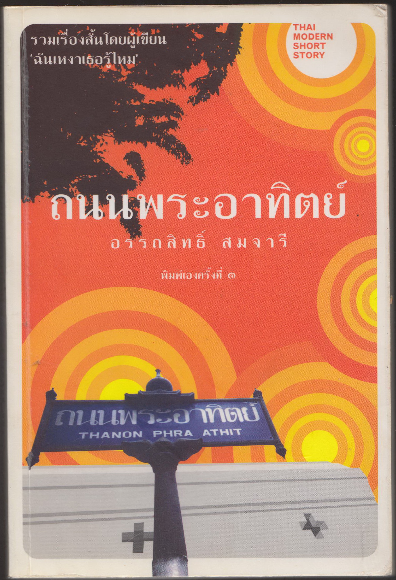 ถนนพระอาทิตย์