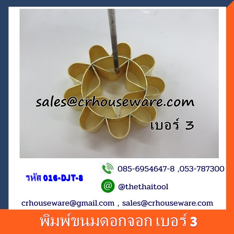 พิมพ์ขนมดอกจอกทองเหลือง เบอร์ 3 Dok Jok brass mold. Code: 016-DJT-8