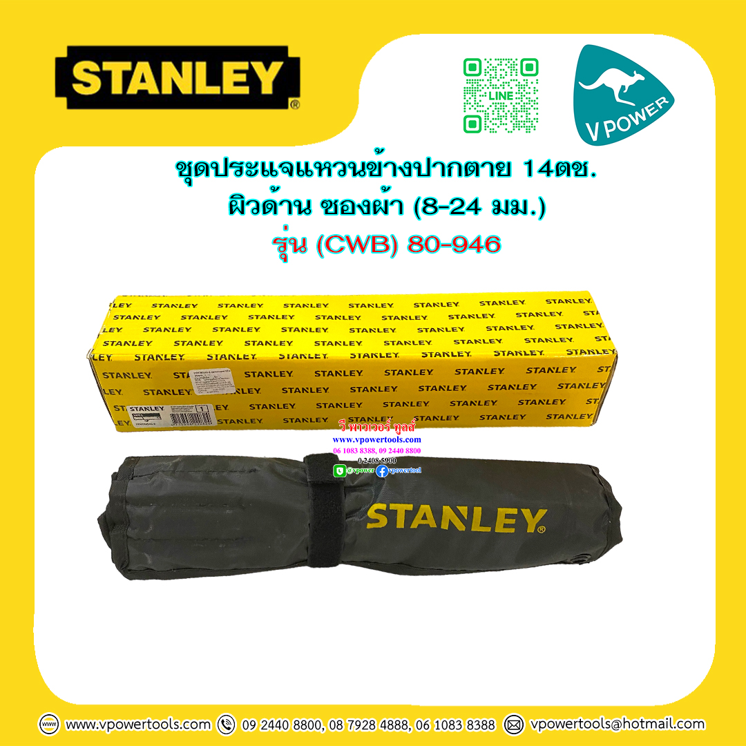 Stanley ประแจแหวนข้างปากตาย 14ตช. ผิวด้าน ซองผ้า (8-24 มม.) รุ่น (CWB) 80-946