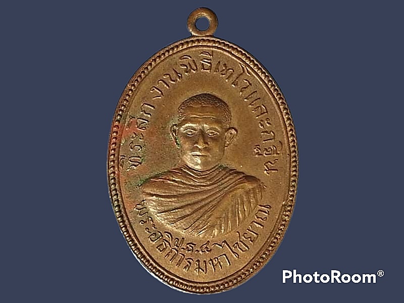 เหรียญพระอธิการมหาไชยาณ(ป.ธ.4) วัดบ้านถ้ำ จ.กาญจนบุรี