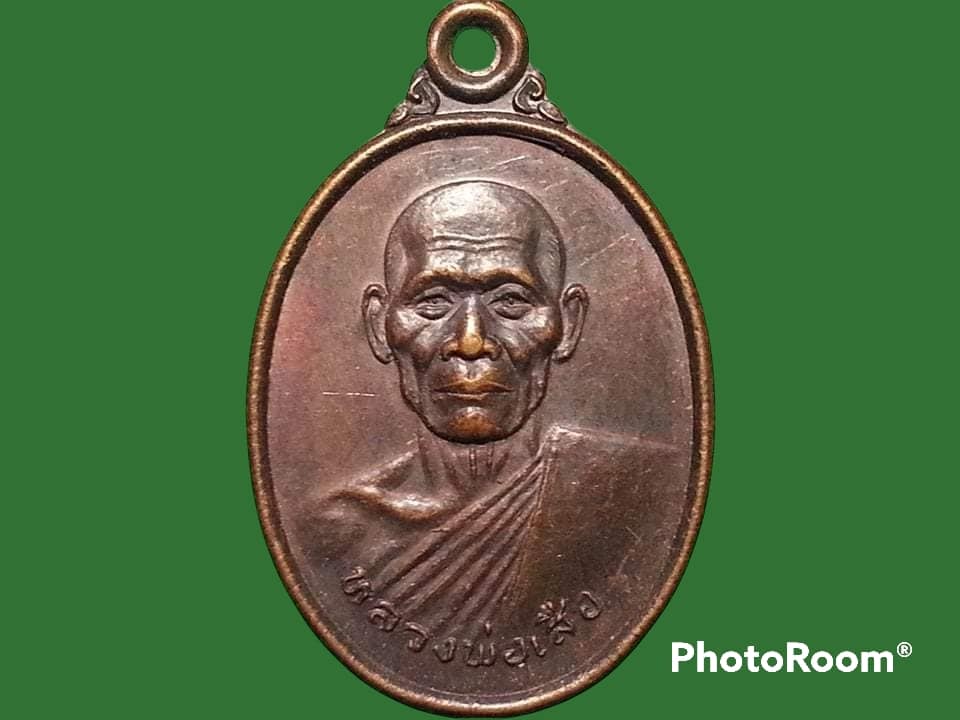 เหรียญหลวงพ่อเสือ วัดศรีสะอาด จ.เพชรบูรณ์