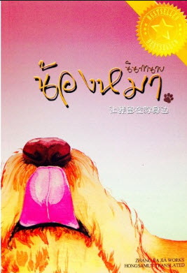 น้องหมานินทานาย By จางเจียเจีย มัดจำ 250 ค่าเช่า 50b.