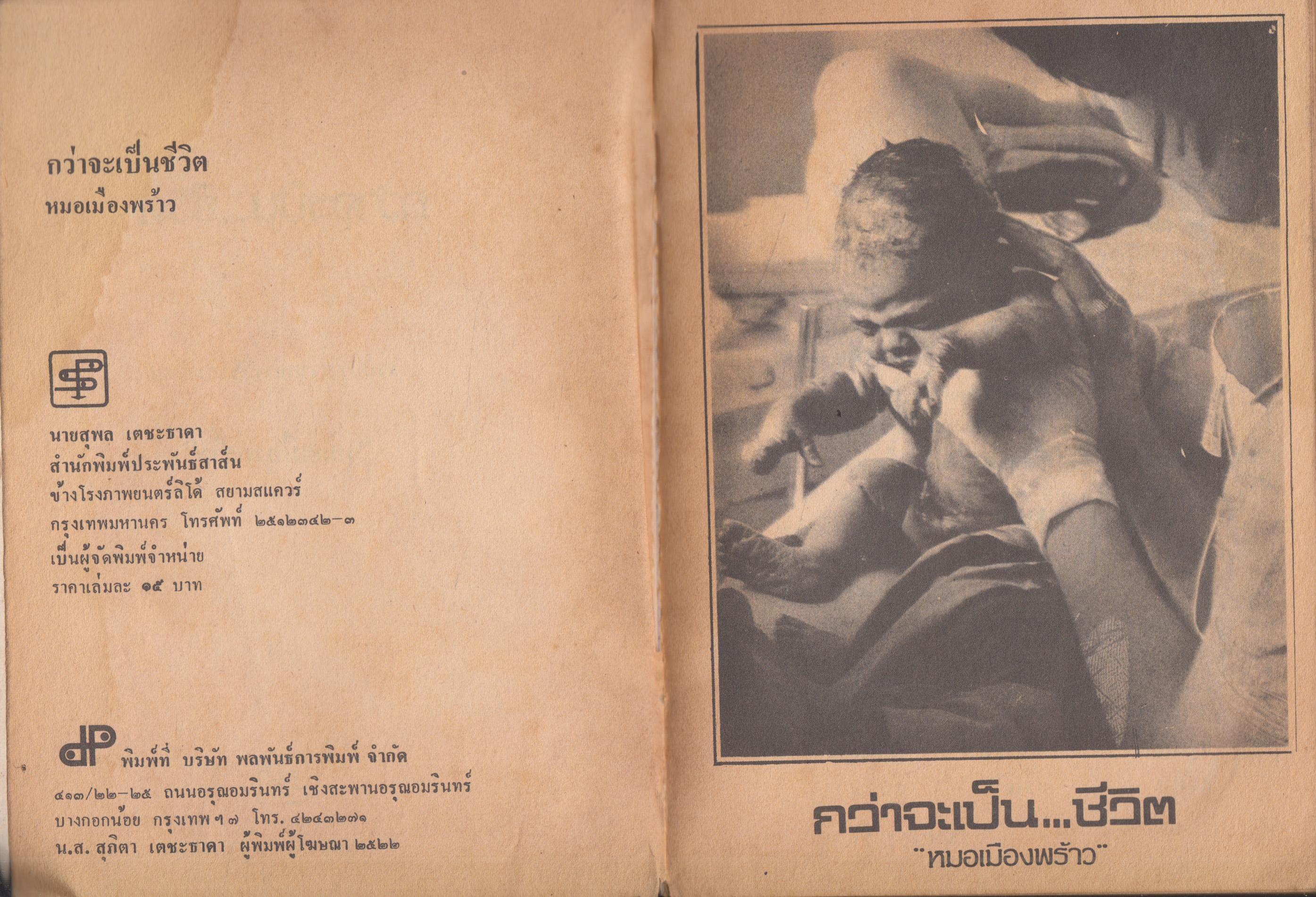 กว่าจะเป็น...ชีวิต