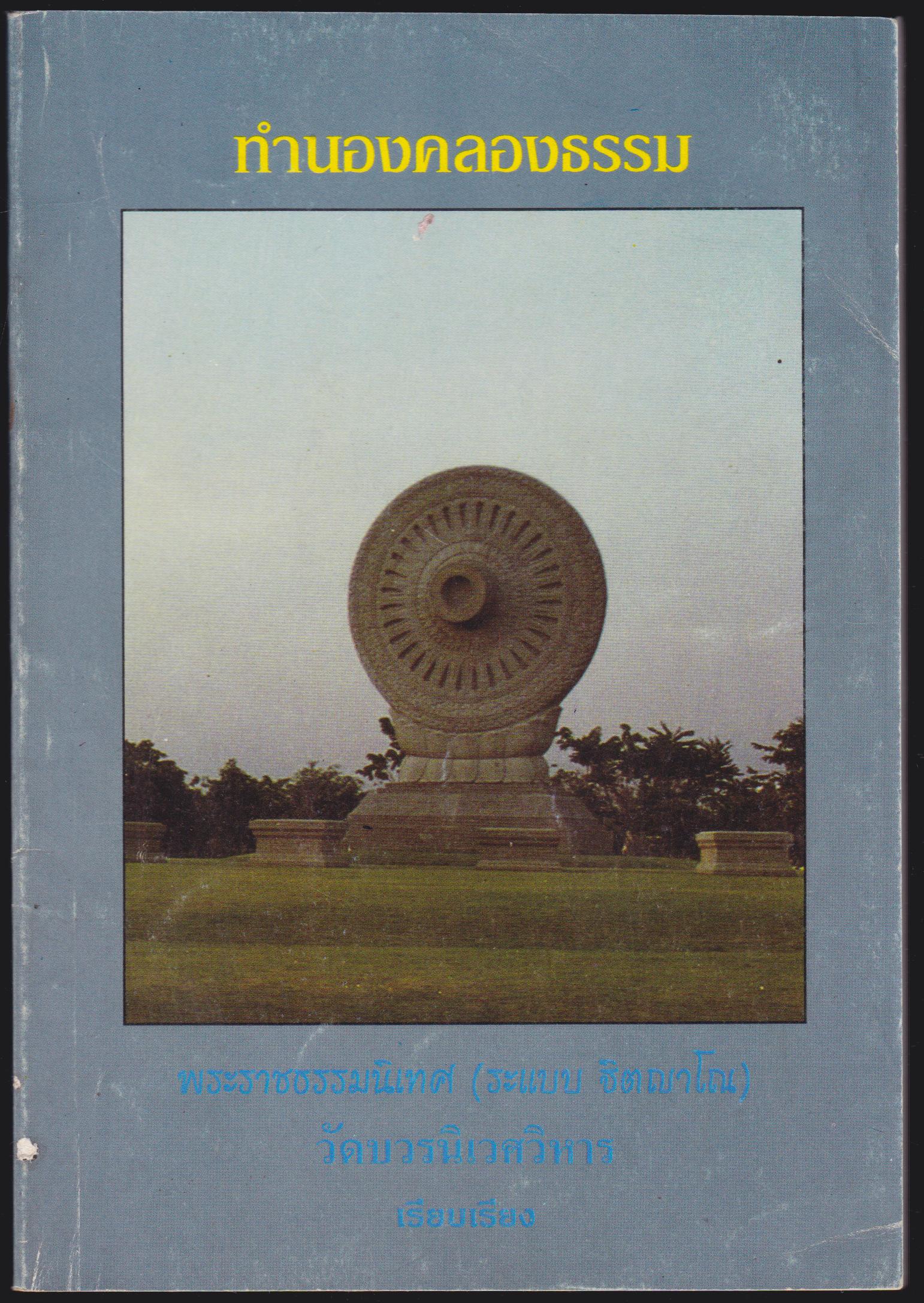 ทำนองคลองธรรม