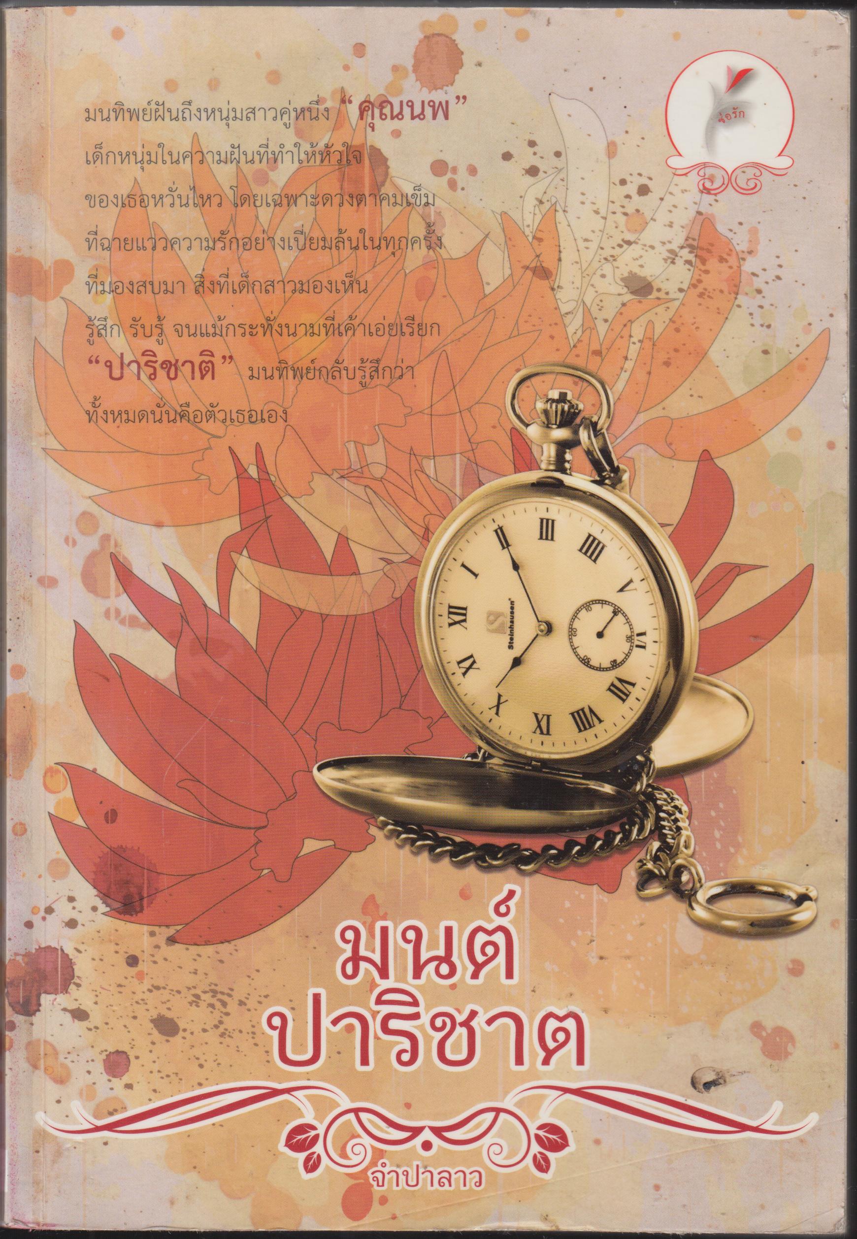 มนต์ปาริชาต