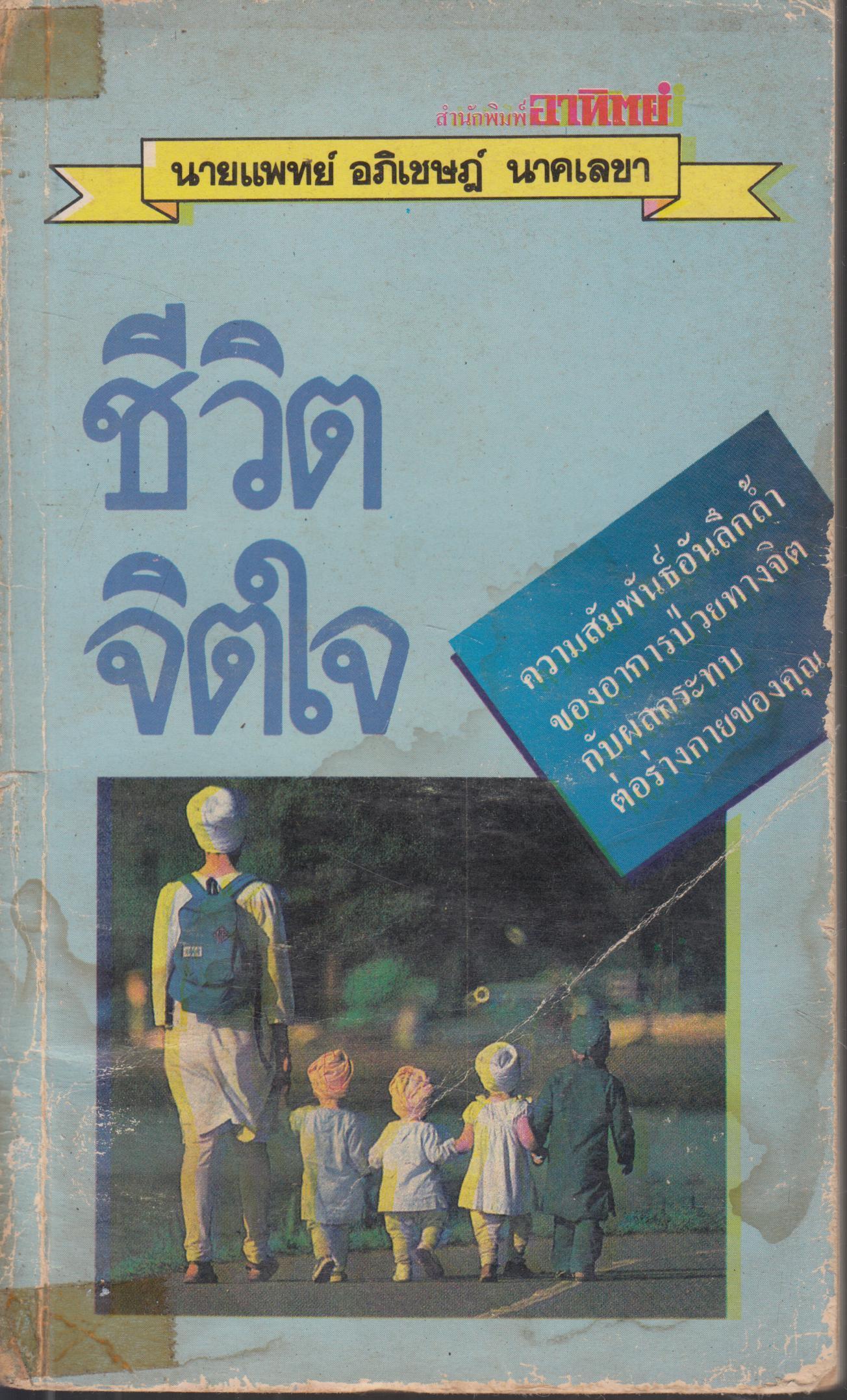 ชีวิตจิตใจ