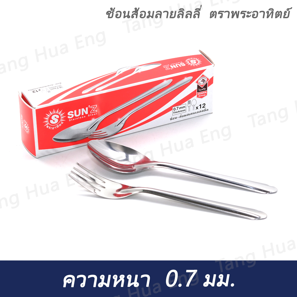 ช้อนส้อมลายลิลลี่ ตราพระอาทิตย์(1 โหล)