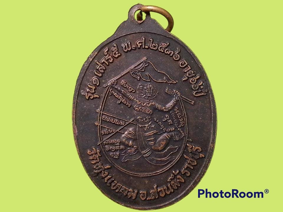 เหรียญอาจารย์ตัด วัดทุ่งแหลม จ.ราชบุรี