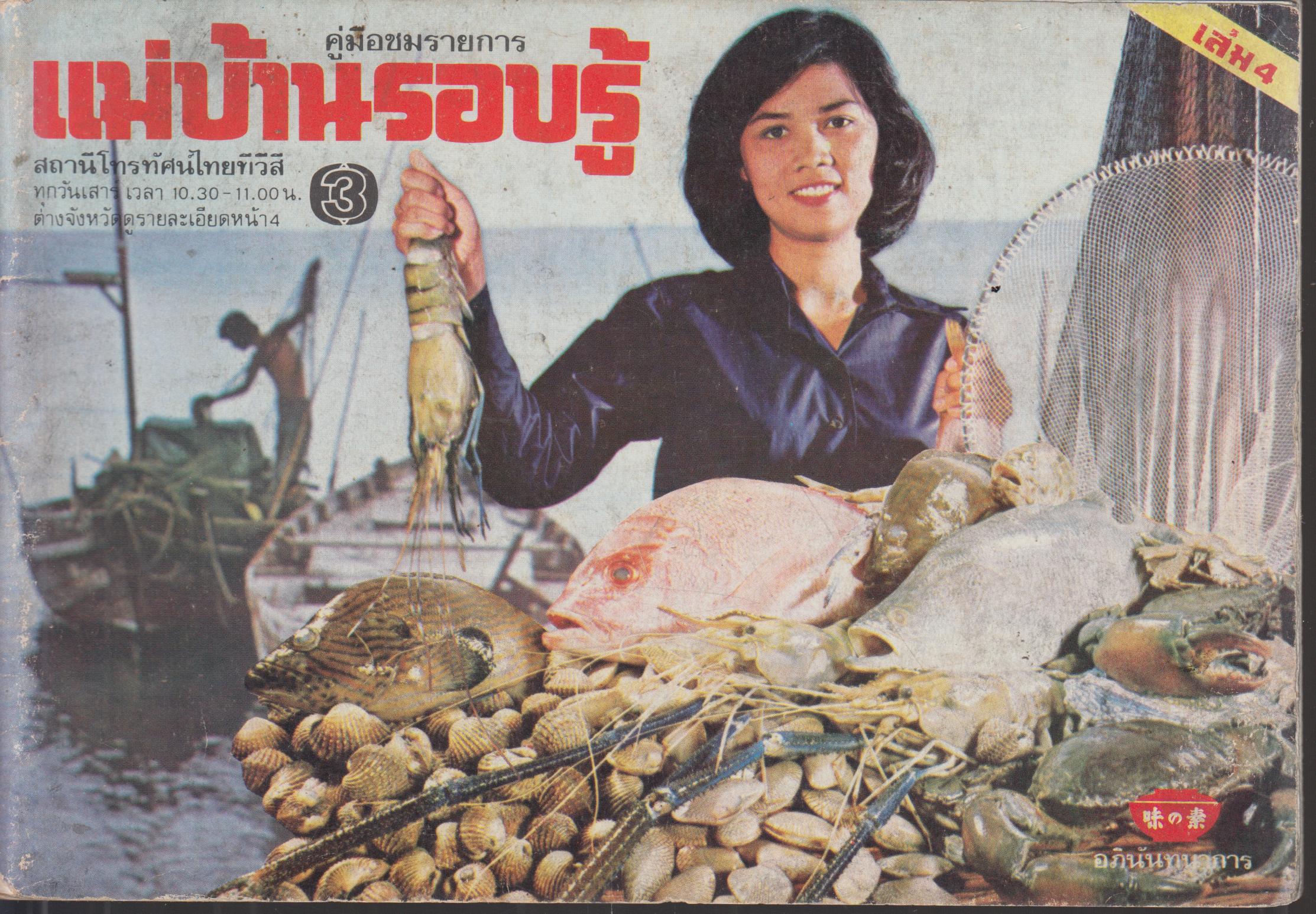 คู่มือชมรายการ แม่บ้านรอบรู้
