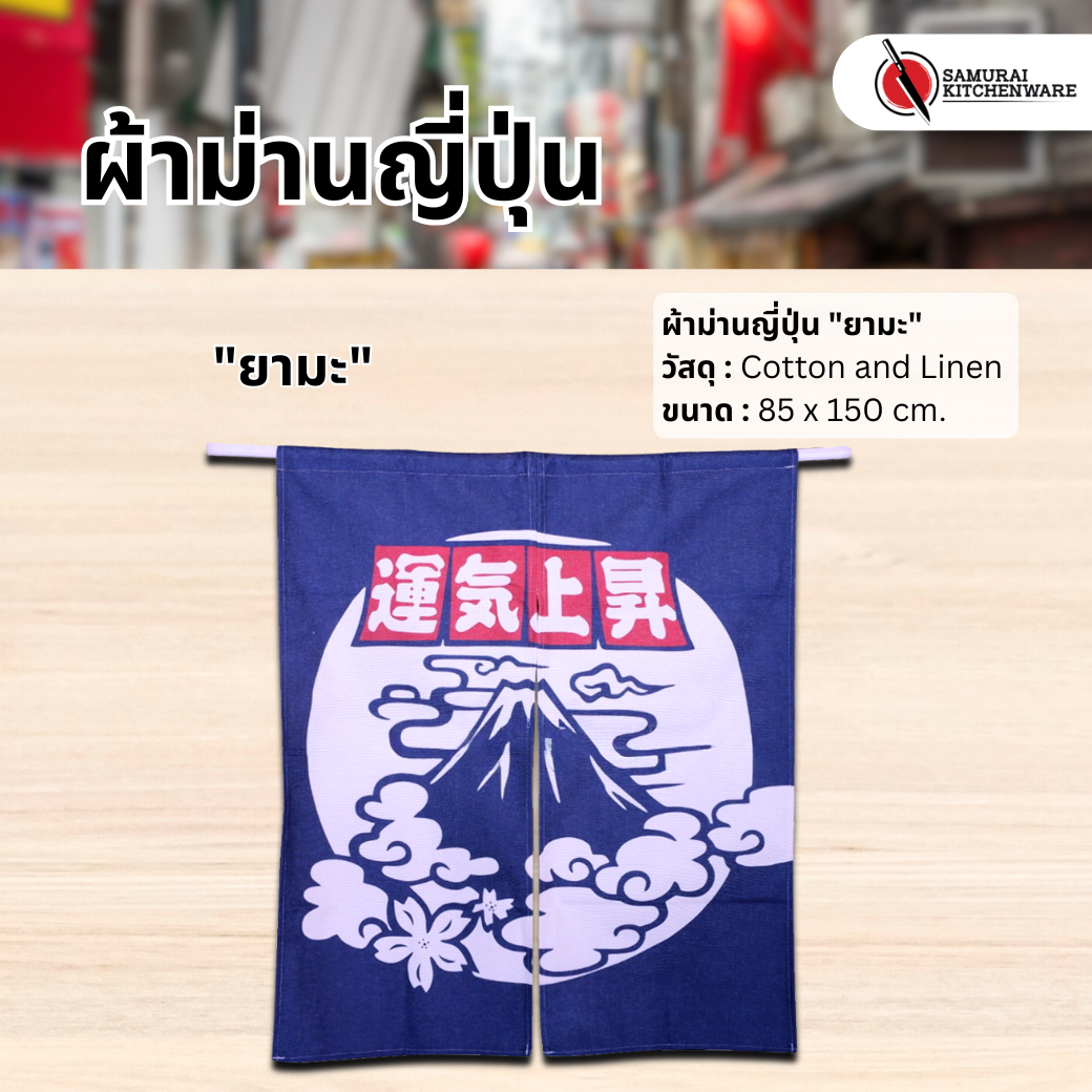 ผ้าม่านญี่ปุ่น "ยามะ" (85x150 cm.)