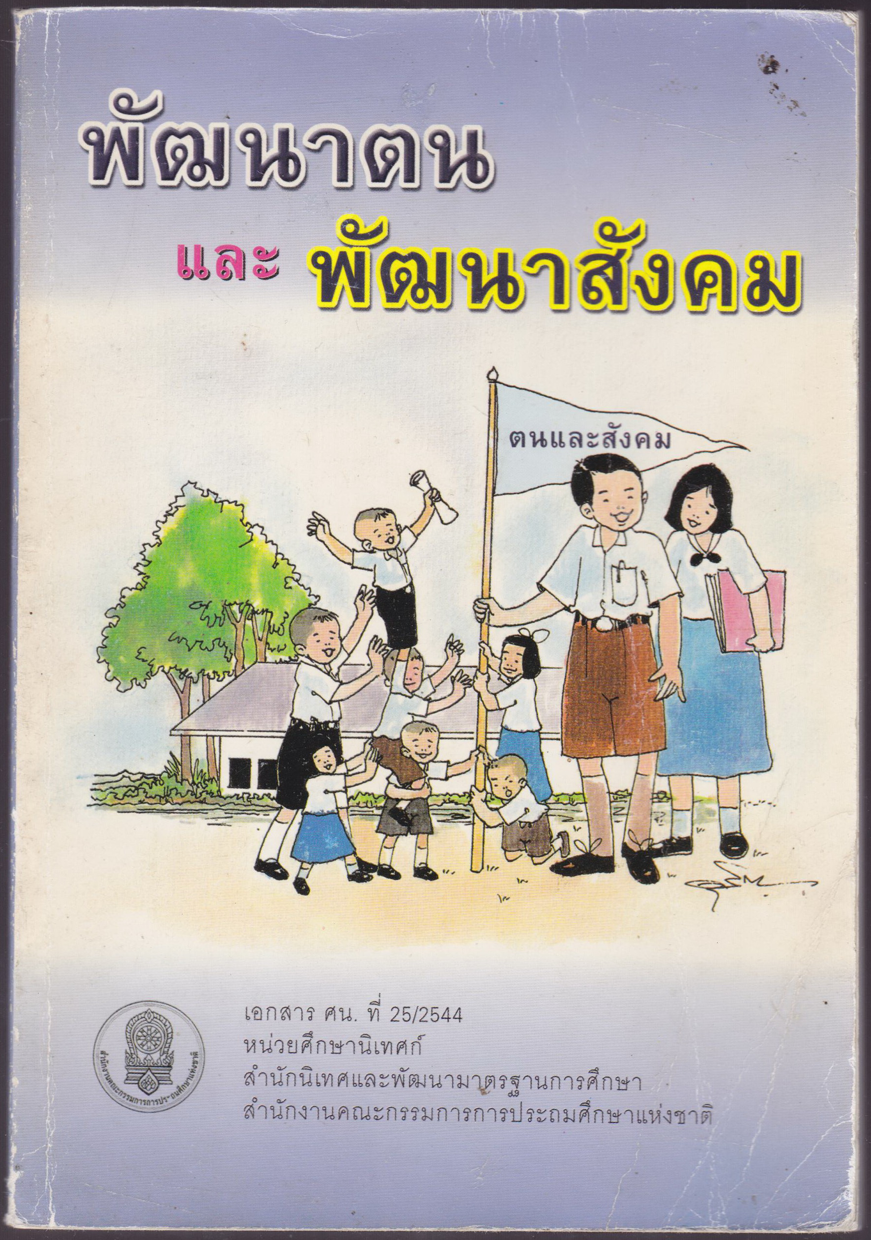พัฒนาตน และ พัฒนาสังคม