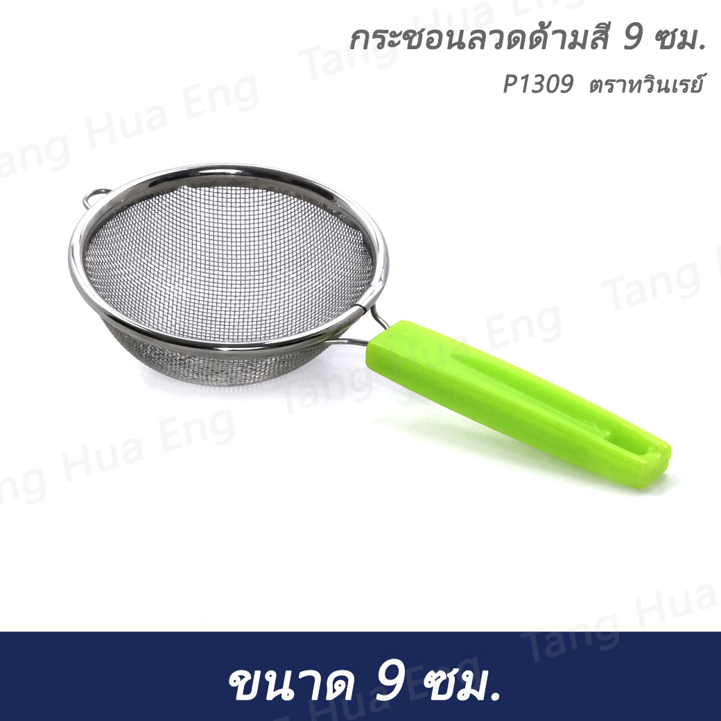 กระชอนลวดด้ามสี 9 ซม. P1309 ตราทวินเรย์