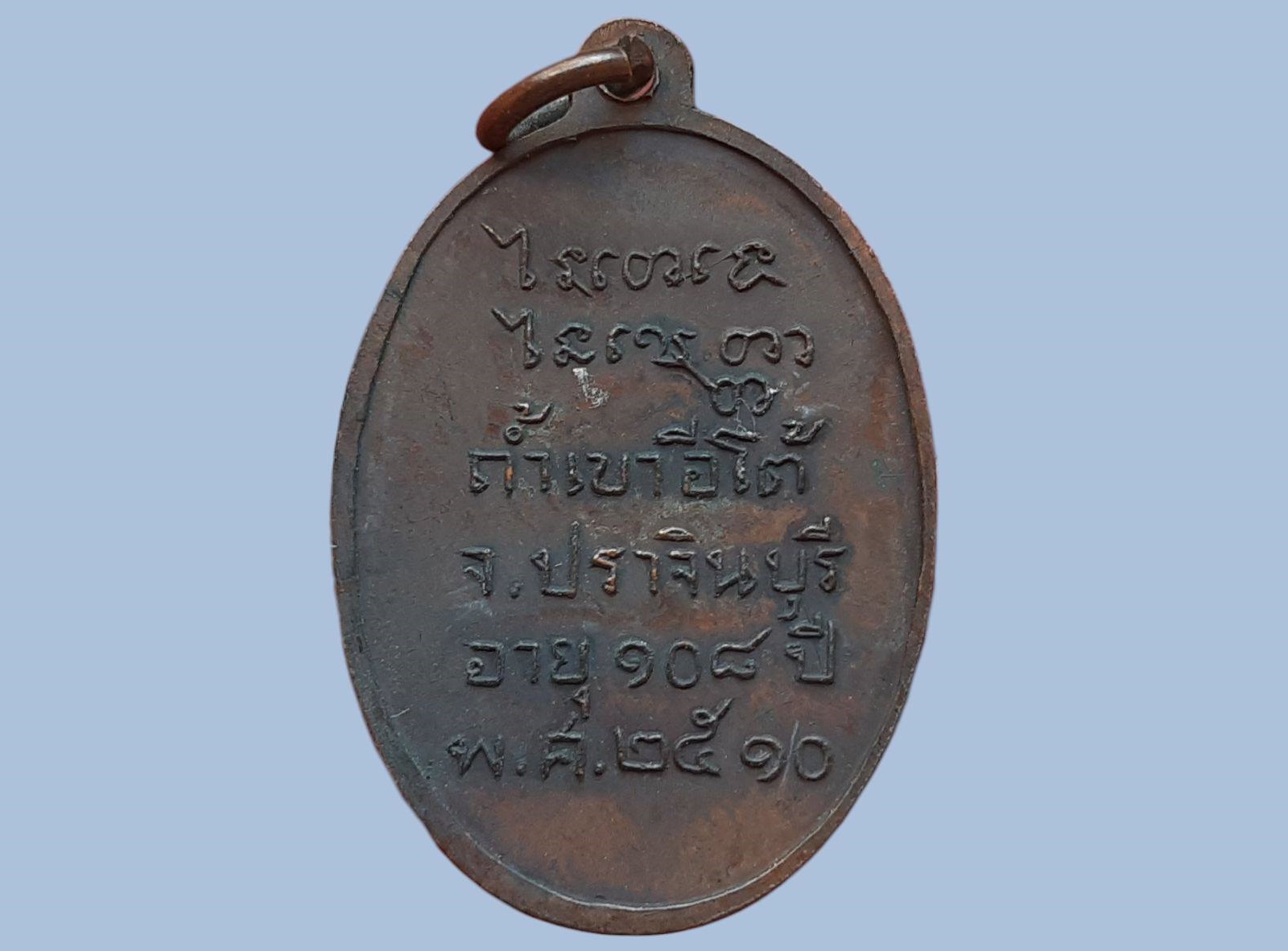 เหรียญ หลวงพ่อเคน วัดถ้ำเขาอีโต้ จ.ปราจีนบุรี อายุ 108 ปี 2510 วัตถุมงคลที่ท่านสร้างที่เด่นๆ อย่างภาพถ่ายที่สร้างเนื่องในอายุ 100 ปี 106ปี 108ปี ท่านจะนั่งประดิษฐ์ประดอยโดยแต่ละรุ่นจะมีไซดูดทรัพย์ สาริกา และตะกรุด โดยท่านจะทำเองทั้งหมด