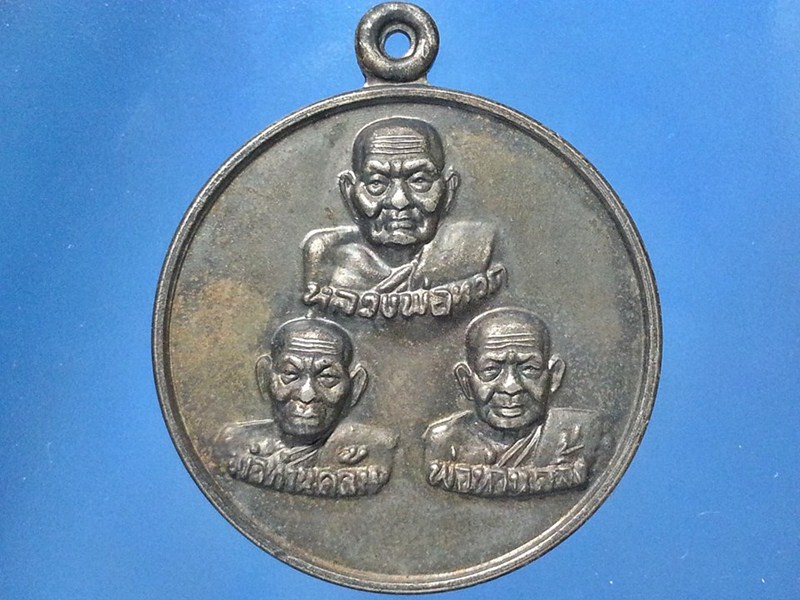เหรียญ 3 หลวงปู่ วัดสำนักใหม่ จ.นครศรีธรรมราช