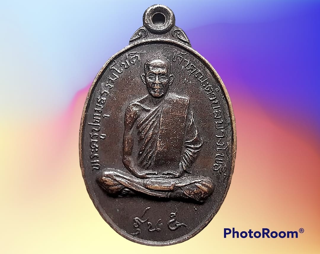 เหรียญ พระครูปทุมธรรมโชติ (บุญไทย โชติปาโล) วัดราษฎร์ศรัทธาทำ จ.ปทุมธานี
