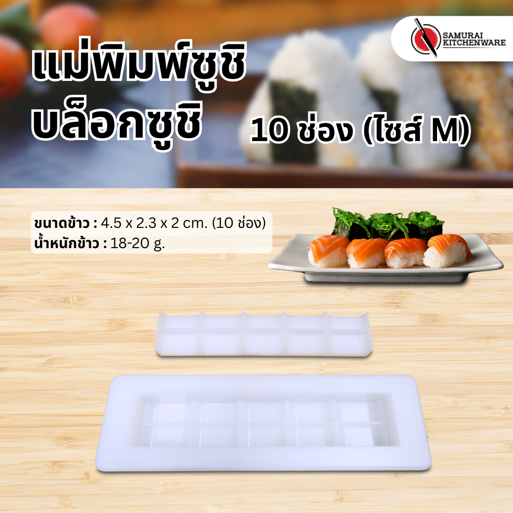 แม่พิมพ์ซูชิ บล็อกซูชิ บล็อกปั้นข้าวซูชิ 10 ช่อง (ไซส์ M)