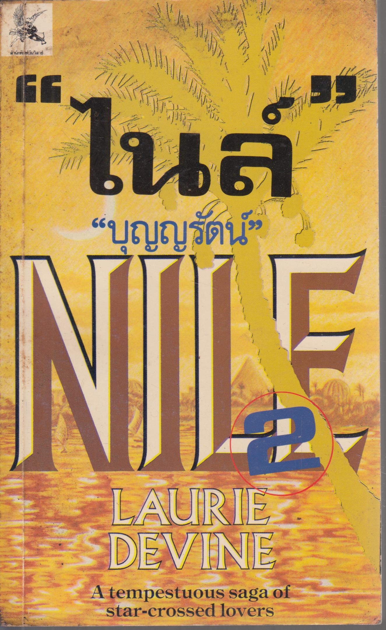 NILE ไนล์ เล่ม 2 จบ