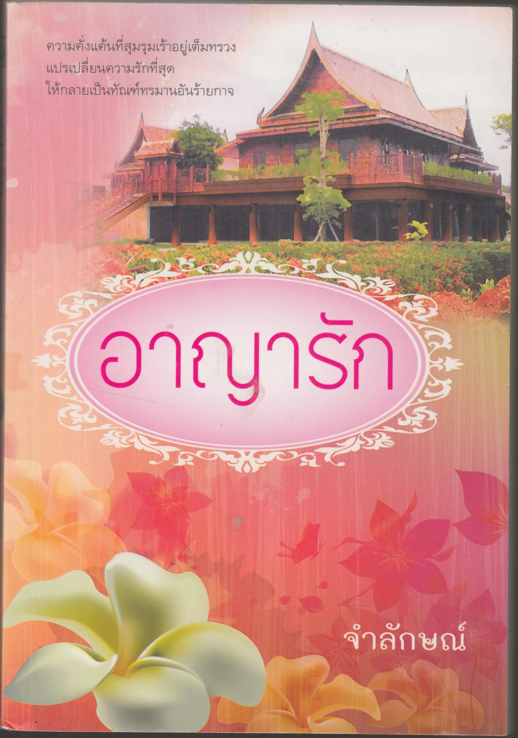 อาญารัก