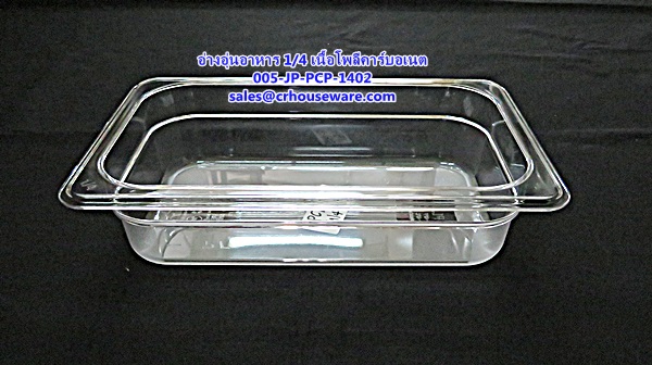 อ่างอาหาร 1/4 เนื้อโพลีคาร์บอเนต รหัสสินค้า 005-JP-PCP-1402,ខ្ទះអាហារ polycarbonate យ៉ាងច្បាស់,clear polycarbonate food pans,透明的聚碳酸酯食品器皿,malinaw polycarbonate pans pagkain, chảo thức ăn polycarbonate,ແຈ້ງ polycarbonate ກະທະອາຫານ