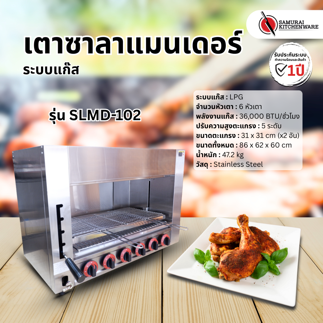 เตาซาลาแมนเดอร์ ระบบแก๊ส รุ่น SLMD-102