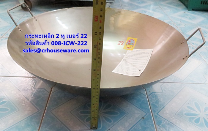 กระทะจีน 2 หู ขนาด 22 นิ้ว รหัสสินค้า 008-ICW-222