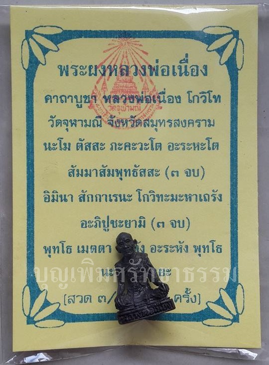 รูปหล่อหลวงพ่อเนื่อง วัดจุฬามณี จ.สมุทรสงคราม ปี 2527 สภาพสวย ซองเดิมจากวัด