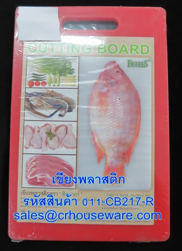 เขียงพลาสติก รหัสสินค้า 011-CB217
