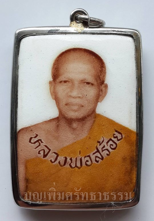 ล็อคเก็ตหลวงพ่อสร้อย วัดเลียบราษฎร์บำรุง บรรจุมวลสารหลวงพ่อสร้อย+หลวงปู่สรวง ออกวัดเลียบหลวงปู่สรวงร่วมเสกกับเกจิมากมาย(1)