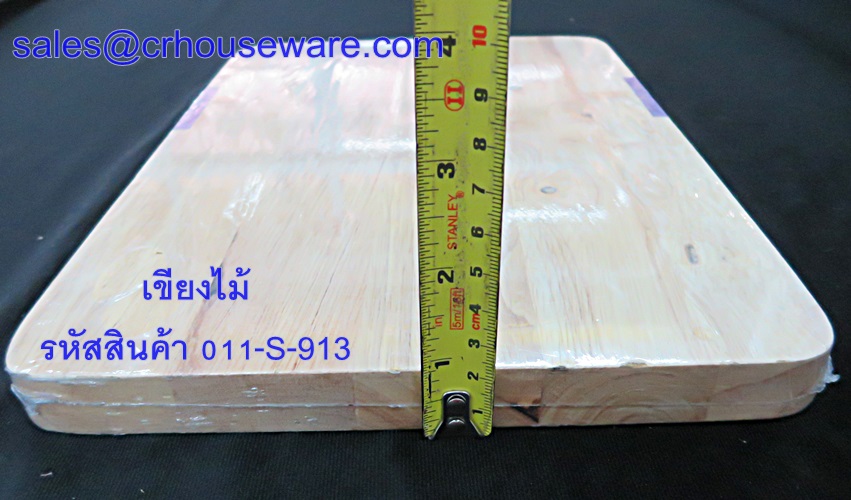 เขียงไม้ ขนาด 9*13 นิ้ว รหัสสินค้า 011-S-913