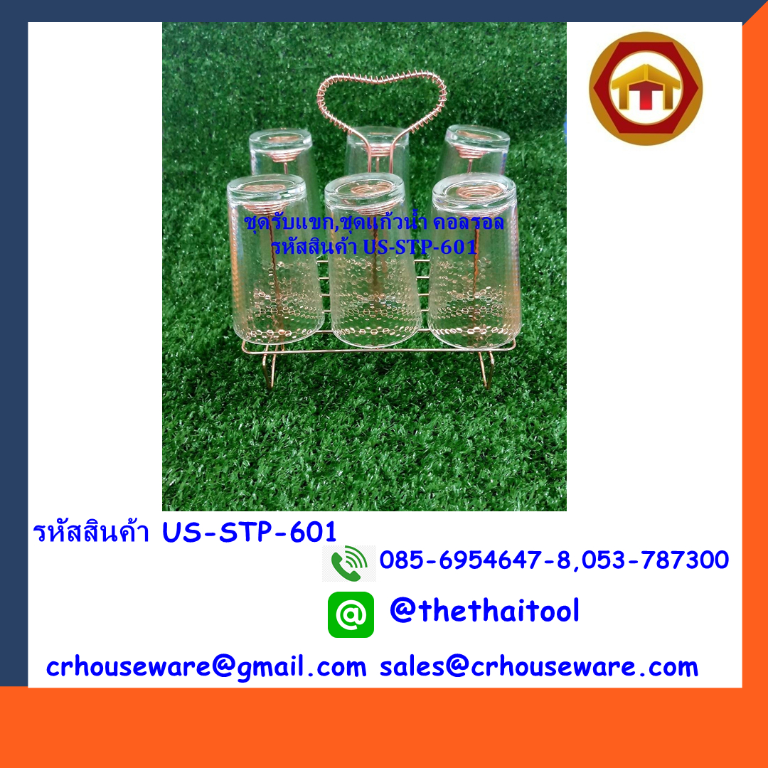 ชุดรับแขก,ชุดแก้วน้ำ คอลรอล พร้อมที่วาง 6 ที่ รหัสสินค้า US-STP-601