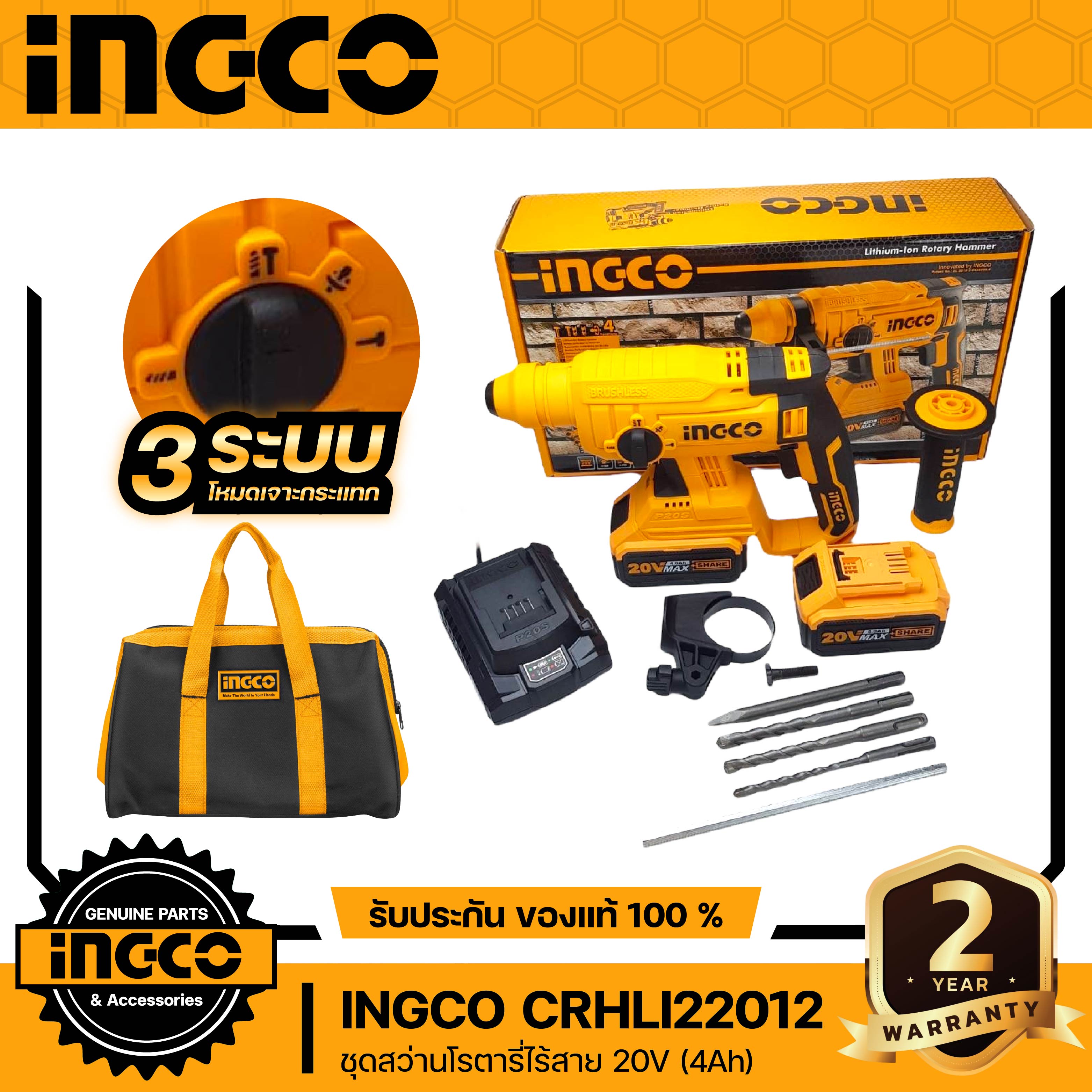 INGCO สว่านโรตารี่ไร้สาย 20V SDS-Plus 22มม. แบต 4.0Ah.x2 ก้อน BL Motor รุ่น CRHLI22012
