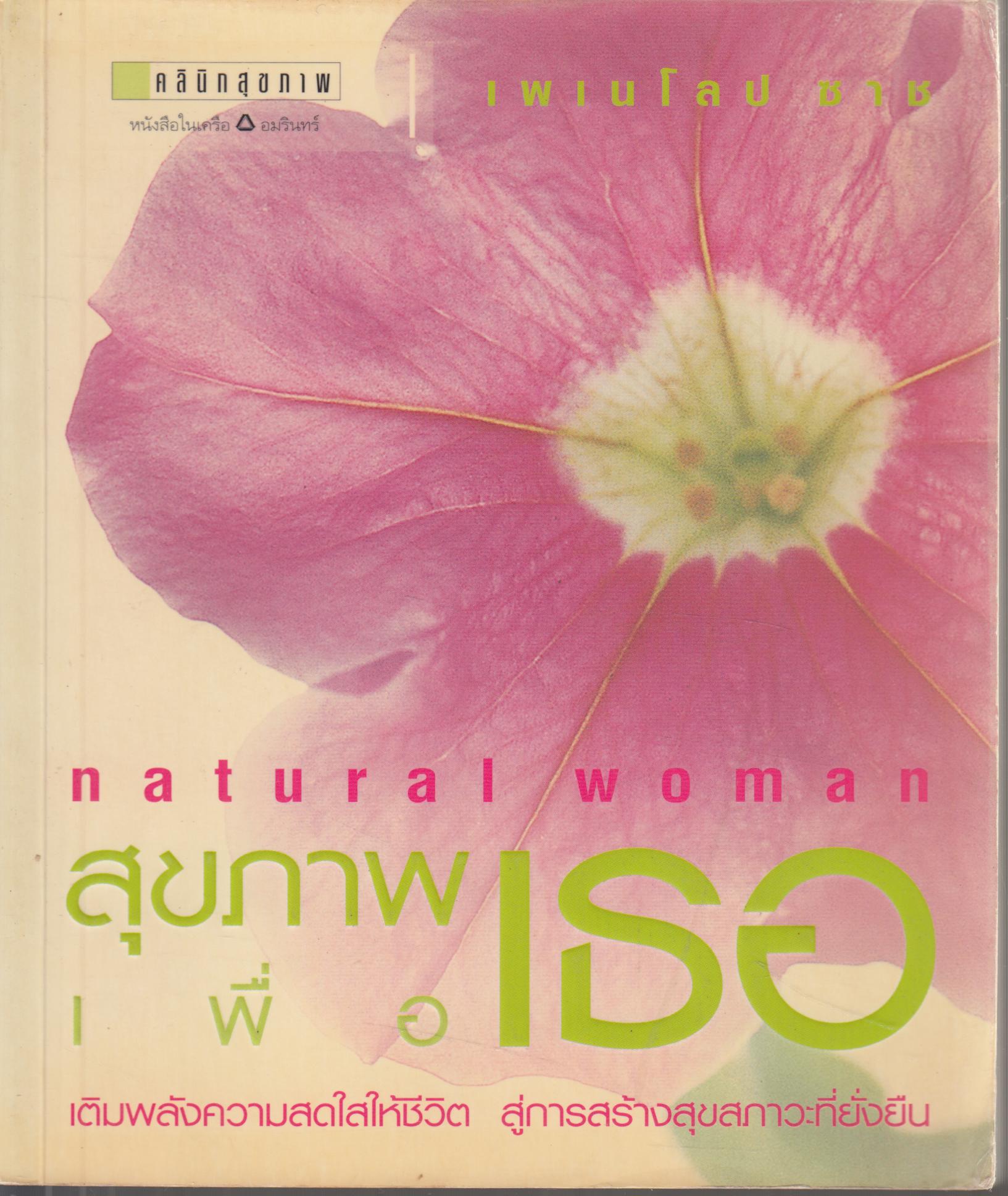 สุขภาพเพื่อเธอ NATURAL WOMAN