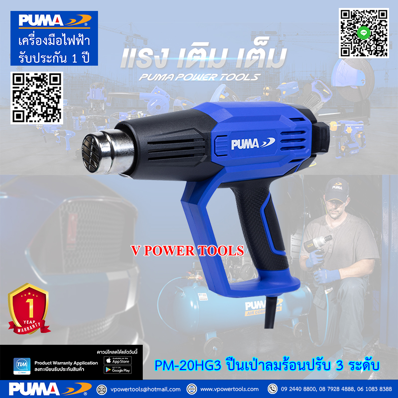 PUMA PM-20HG3 เครื่องเป่าลมร้อนไฟฟ้า ปรับได้ 3 ระดับ 2000วัตต์ (หัวเปลี่ยนได้ 4 แบบ)