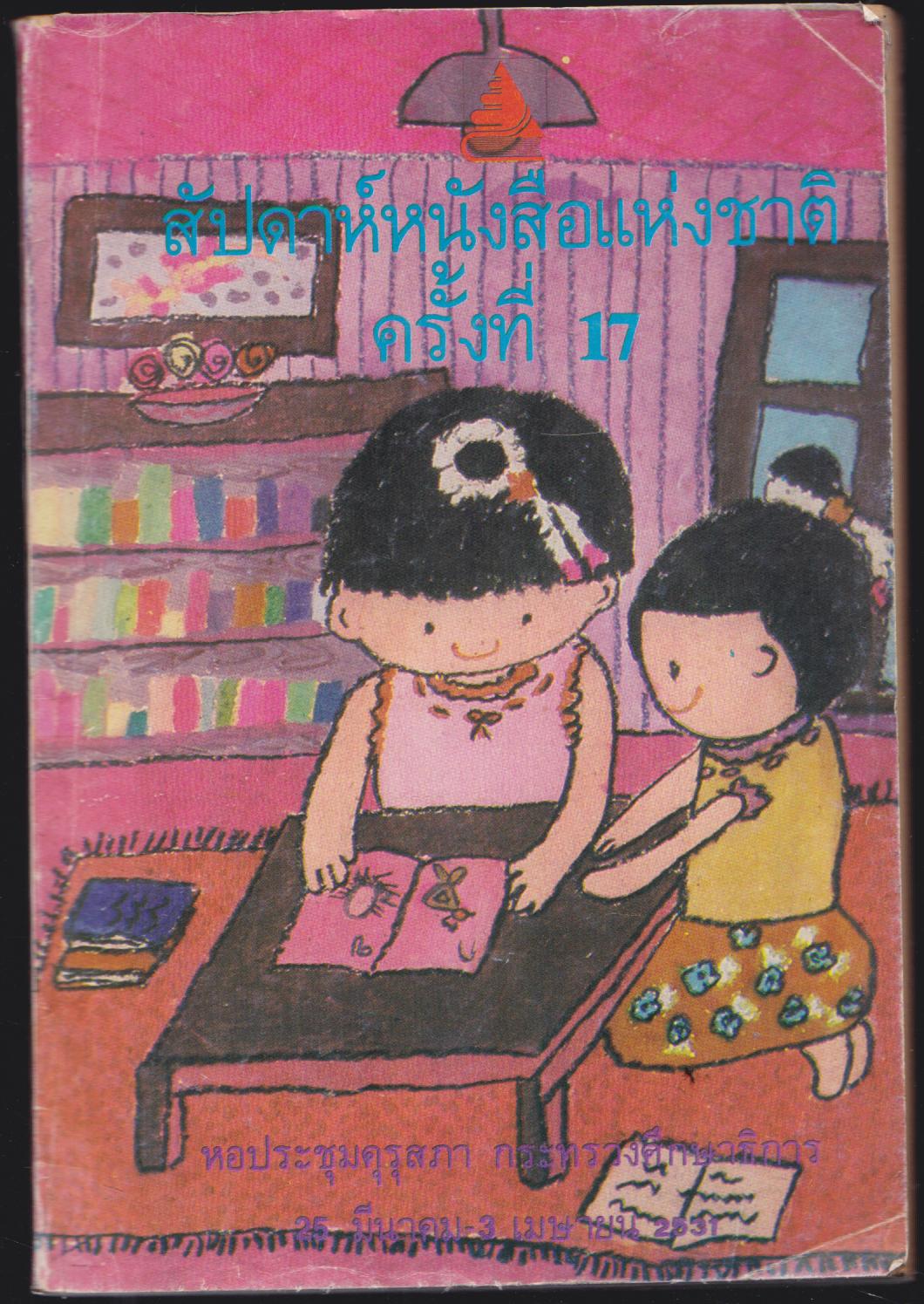 ที่ละลีก สัปดาห์หนังสือแห่งชาติ ครั้งที่ 17
