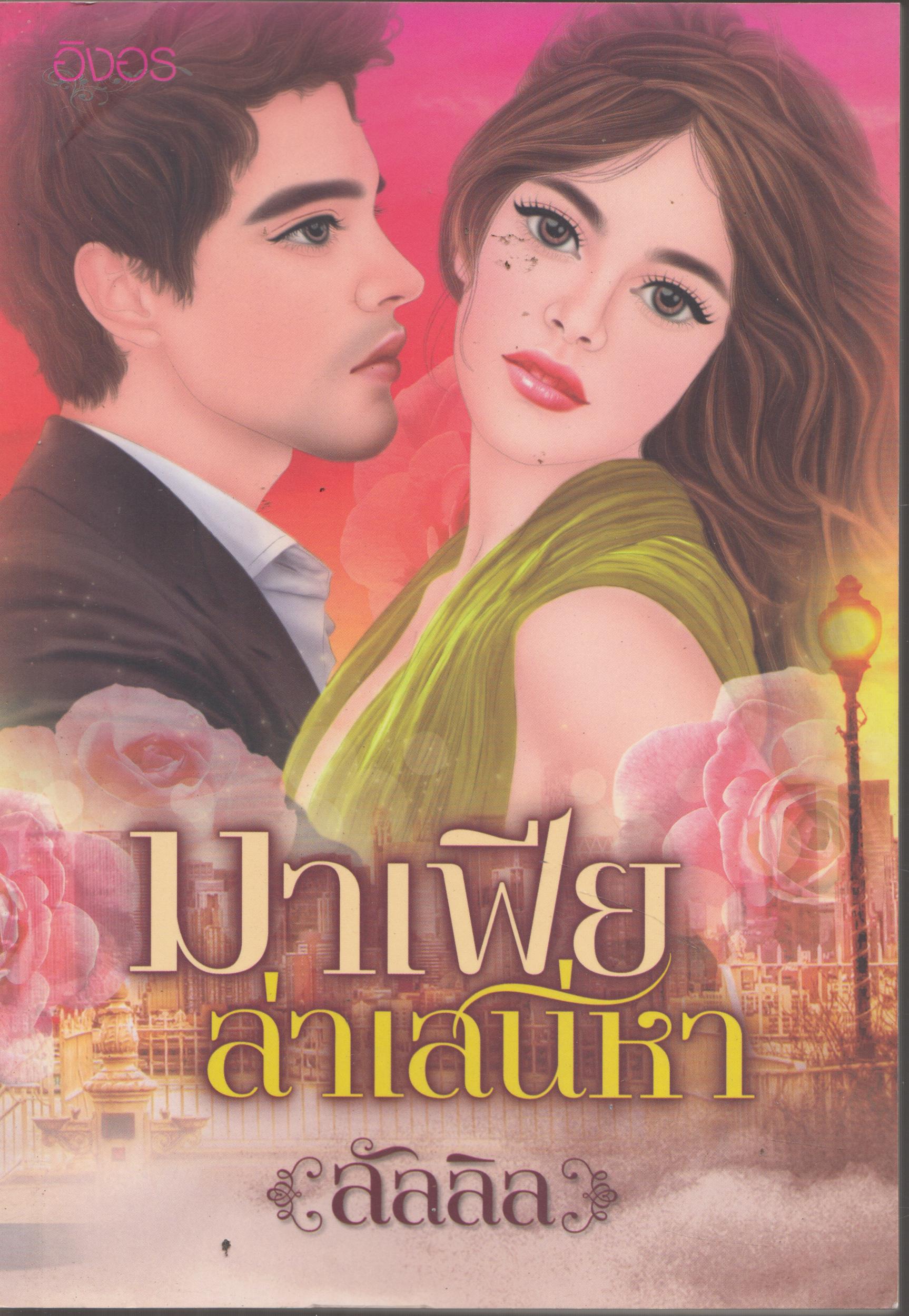 มาเฟีย ล่าเสน่หา เล่มเดียวจบ