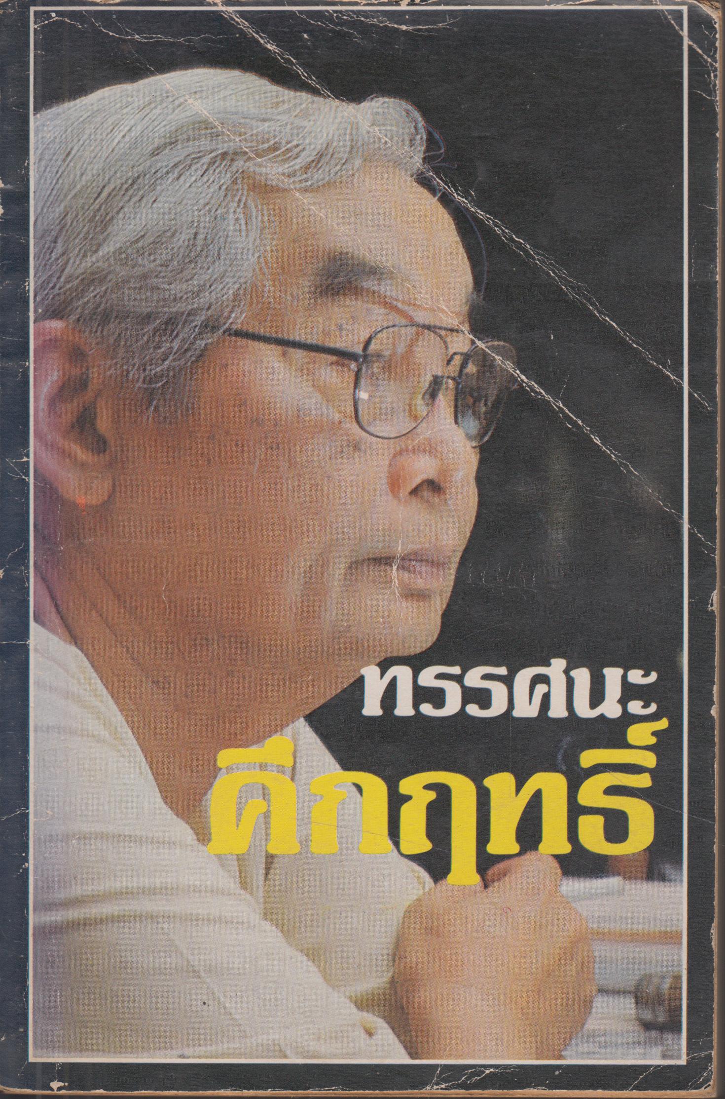 ทรรศนะคึกฤทธิ์