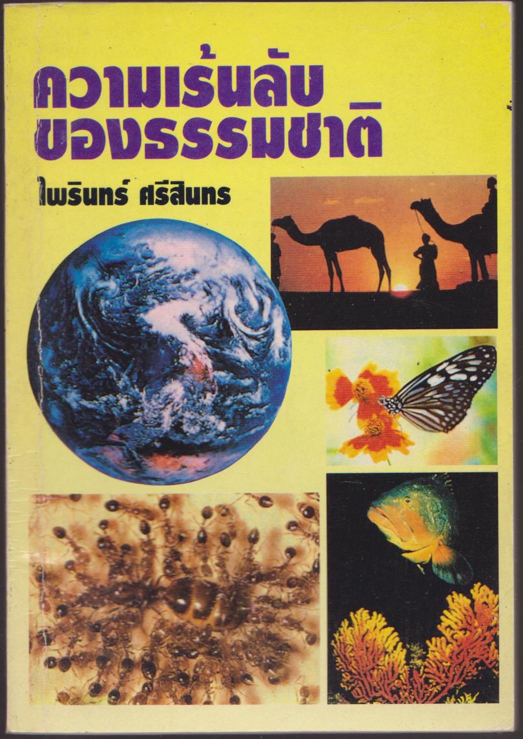 ความเร้นลับของธรรมชาติ