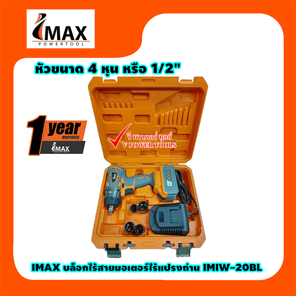 IMAX IMIW-20BL บล็อกไร้สาย 20V 1/2" แบต 4Ah. 1ก้อน พร้อมแท่นชาร์จ