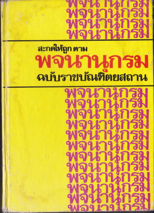 สะกดให้ถูกตามพจนานุกรม ฉบับ ราชบัณทิตยสถาน