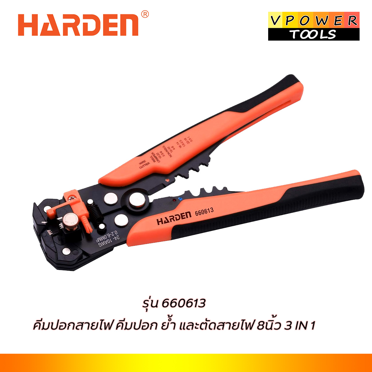 HARDEN 660613 คีมปอก ย้ำ และตัดสายไฟ 8นิ้ว ระบบออโต้เมติก 3 in 1