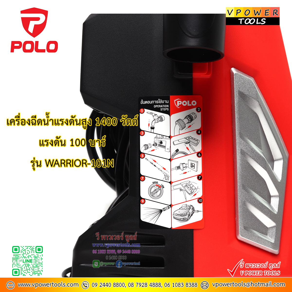 POLO WARRIOR101N เครื่องฉีดน้ำแรงดันสูง 100บาร์ 1400 วัตต์ (รุ่นใหม่) มี มอก.