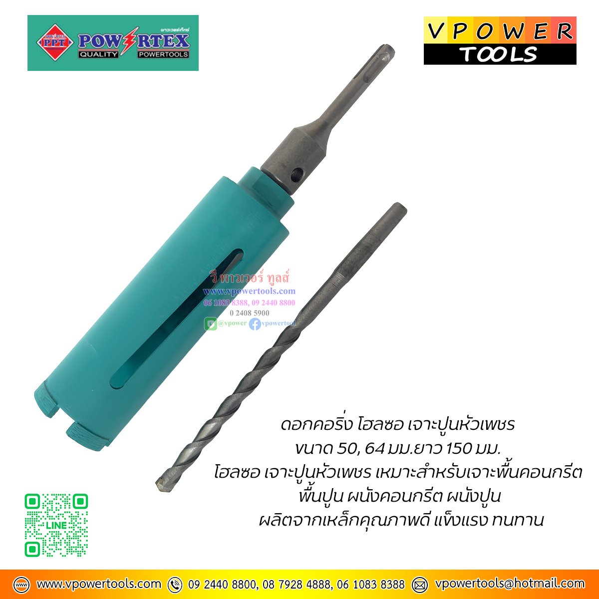 Power tex ดอกคอริ่ง โฮลซอ กระบอกเพชร เจาะคอนกรีต ขนาด 50, 64 มม.ยาว 150 มม. แกนโรตารี่ SDS-Plus ⬇️⤵️สินค้ามีตัวเลือก