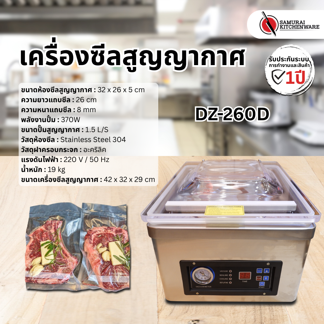 เครื่องซีลสูญญากาศ รุ่น DZ-260D