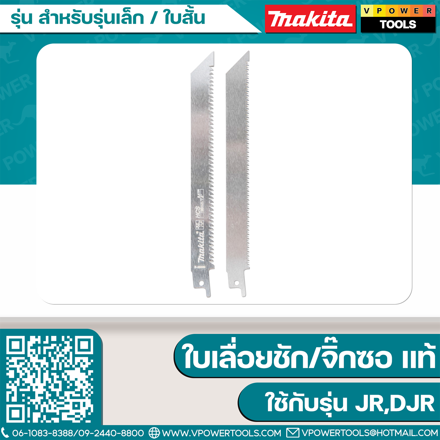 ใบเลื่อยจิ๊กซอ/ใบเลื่อยชัก Makita "แท้" ใช้กับรุ่น JR,DJR