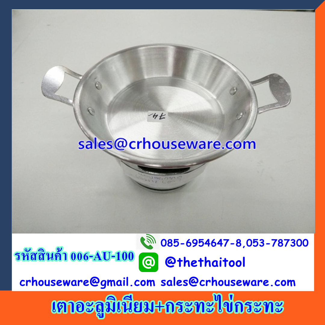 เตาอะลูมิเนียม+กะทะไข่กะทะ 006-AU-100 Aluminium stove and Egge fried pan aluminium. 006-AU-100