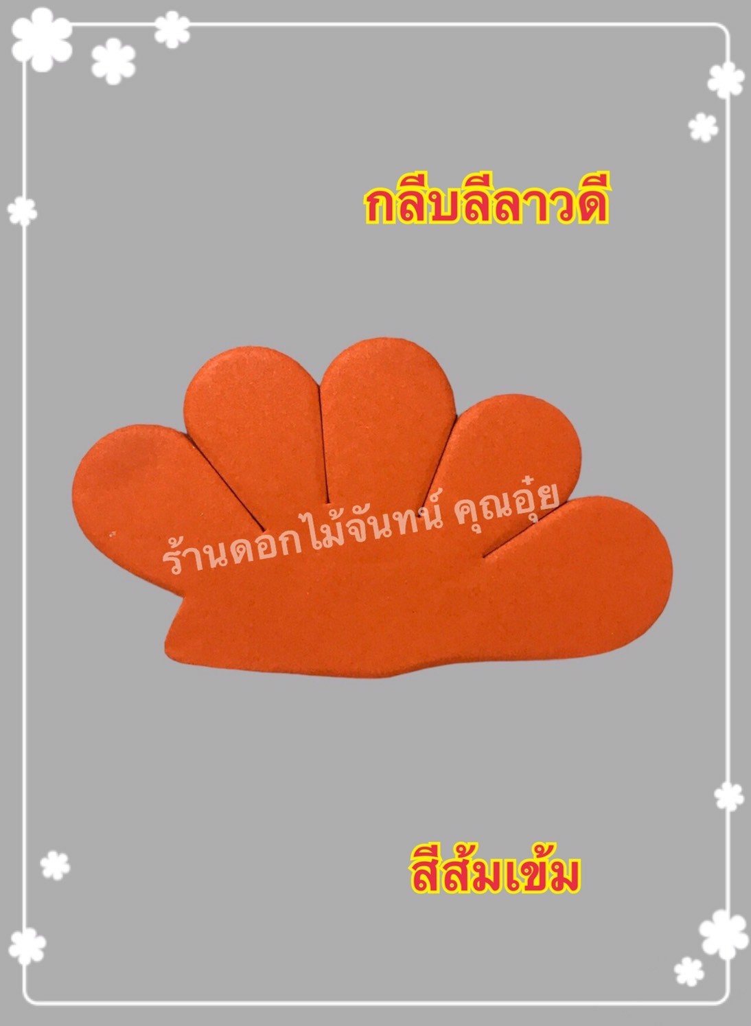 กลีบลีลาวดี สีส้มเข้ม