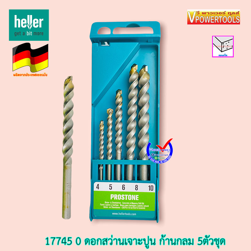 Heller 17745 0 ดอกสว่านเจาะปูน ก้านกลม 5ตัวชุด จากเยอรมัน