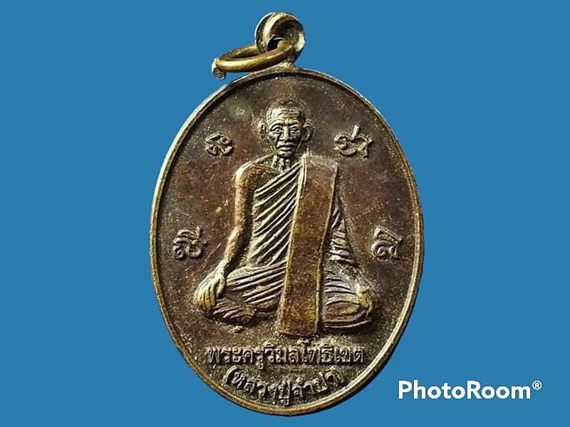 เหรียญพระครูวิมลโพธิเขต(หลวงปู่จำปา) วัดหนองเกตุ จ.ปราจีนบุรี