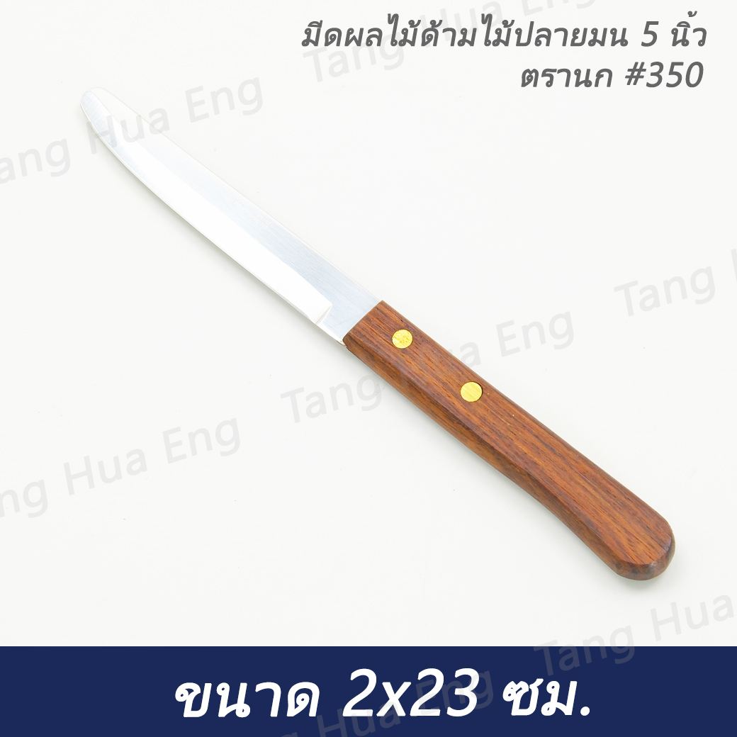 มีดผลไม้ด้ามไม้ปลายมน 5 นิ้ว ตรานก #350 ( ซุปเปอร์แวร์ )