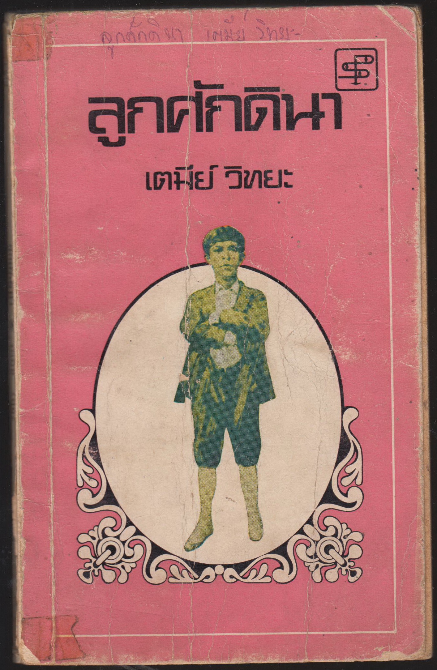 ลูกศักดินา
